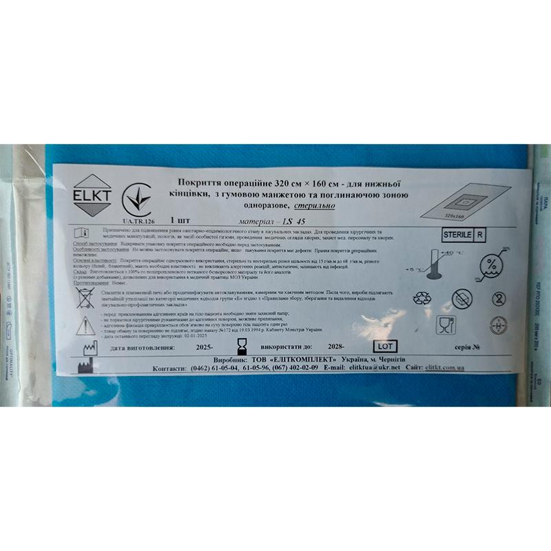 Покриття операційне 320 см х 160 см - для нижньої кінцівки, з гумовою манжетою та поглинаючою зоною, ламінований спанбонд 45 г/м2, стерильно, Бренд ELKT